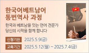 한국어베트남어 통번역사 과정